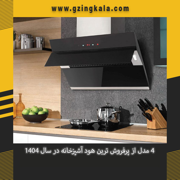 4 مدل از پرفروش ترین هود آشپزخانه در سال 1404