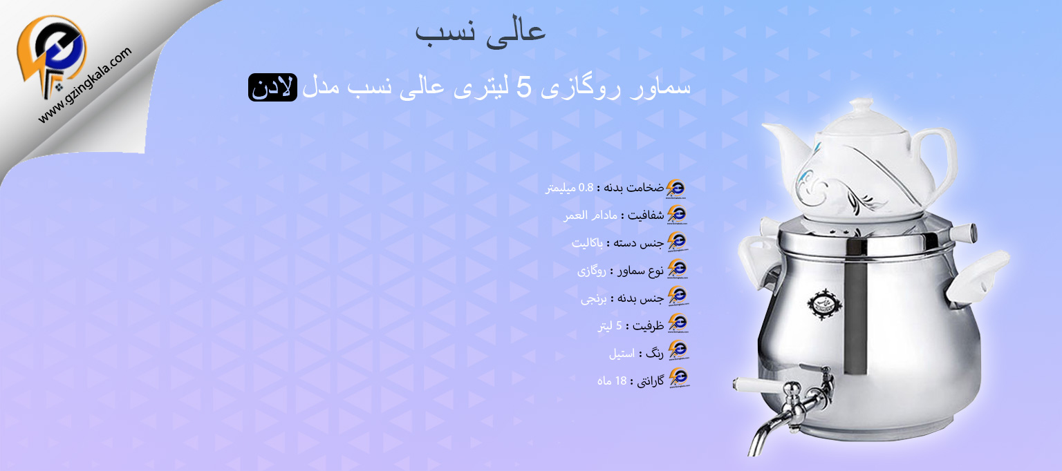 سماور روگازی 5 لیتری عالی نسب مدل لادن