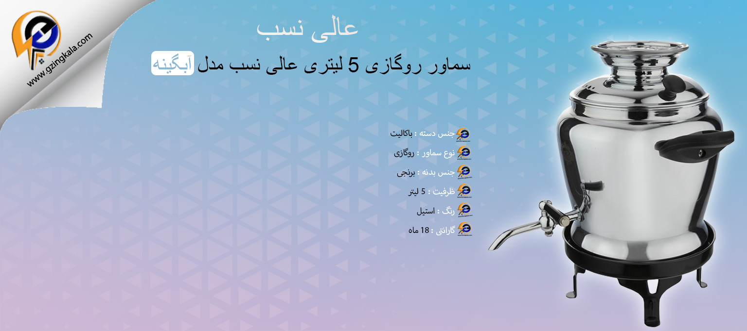 سماور روگازی 5 لیتری عالی نسب مدل آبگینه