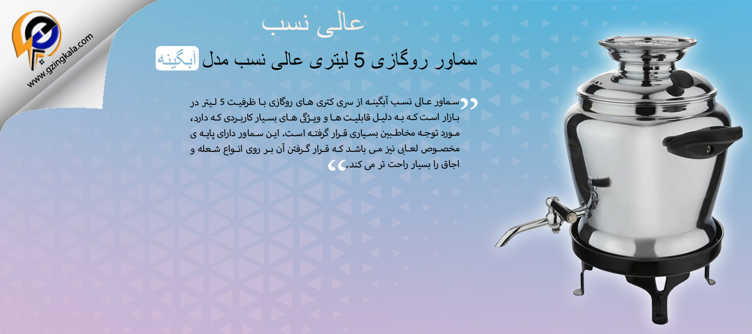 سماور روگازی 5 لیتری عالی نسب مدل آبگینه