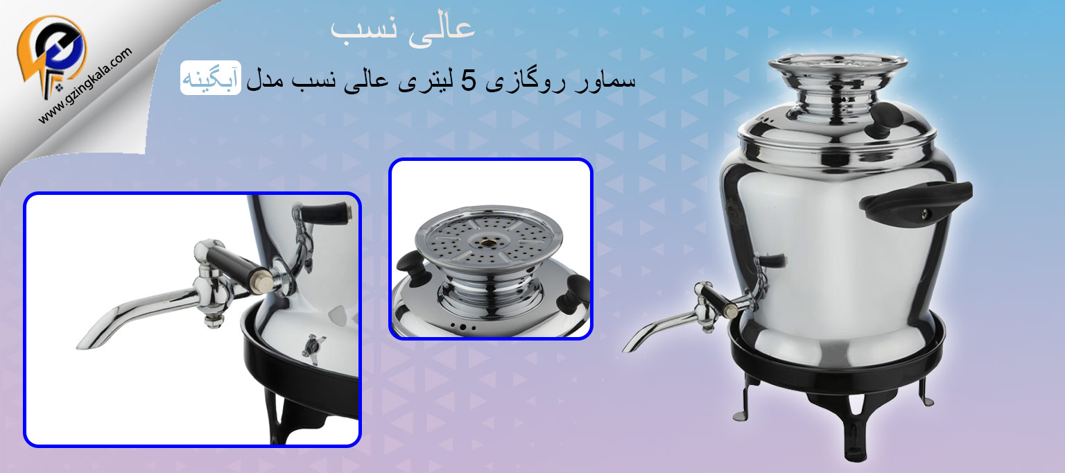 سماور روگازی 5 لیتری عالی نسب مدل آبگینه