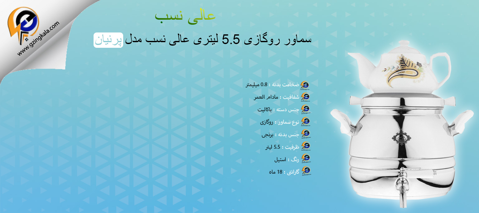 سماور روگازی 5.5 لیتری عالی نسب مدل پرنیان