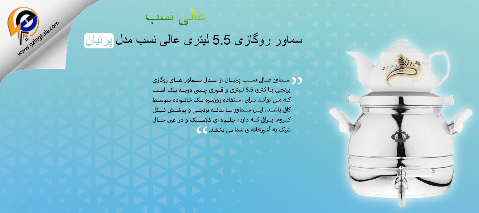 سماور روگازی 5.5 لیتری عالی نسب مدل پرنیان