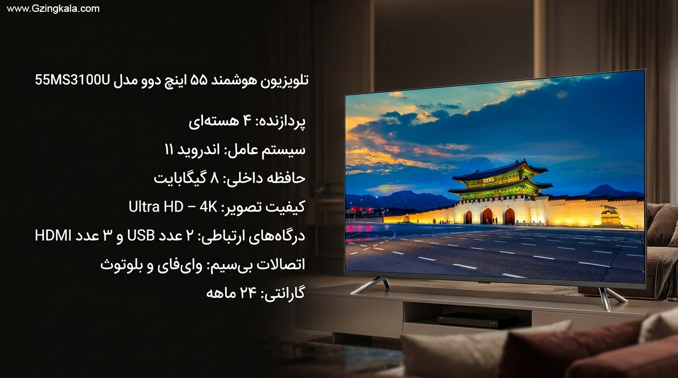 تلویزیون هوشمند 55 اینچ دوو مدل 55MS3100U