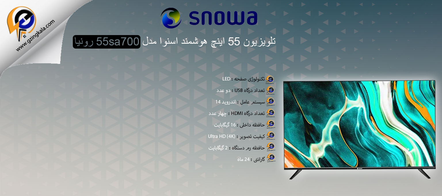 تلویزیون 55 اینچ هوشمند اسنوا مدل 55sa700 رونیا