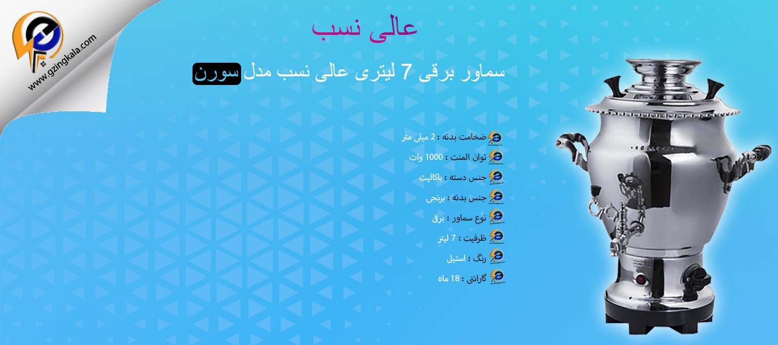 سماور برقی 7 لیتری عالی نسب مدل سورن