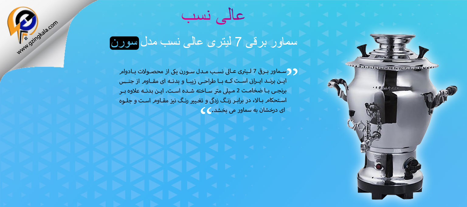 سماور برقی 7 لیتری عالی نسب مدل سورن