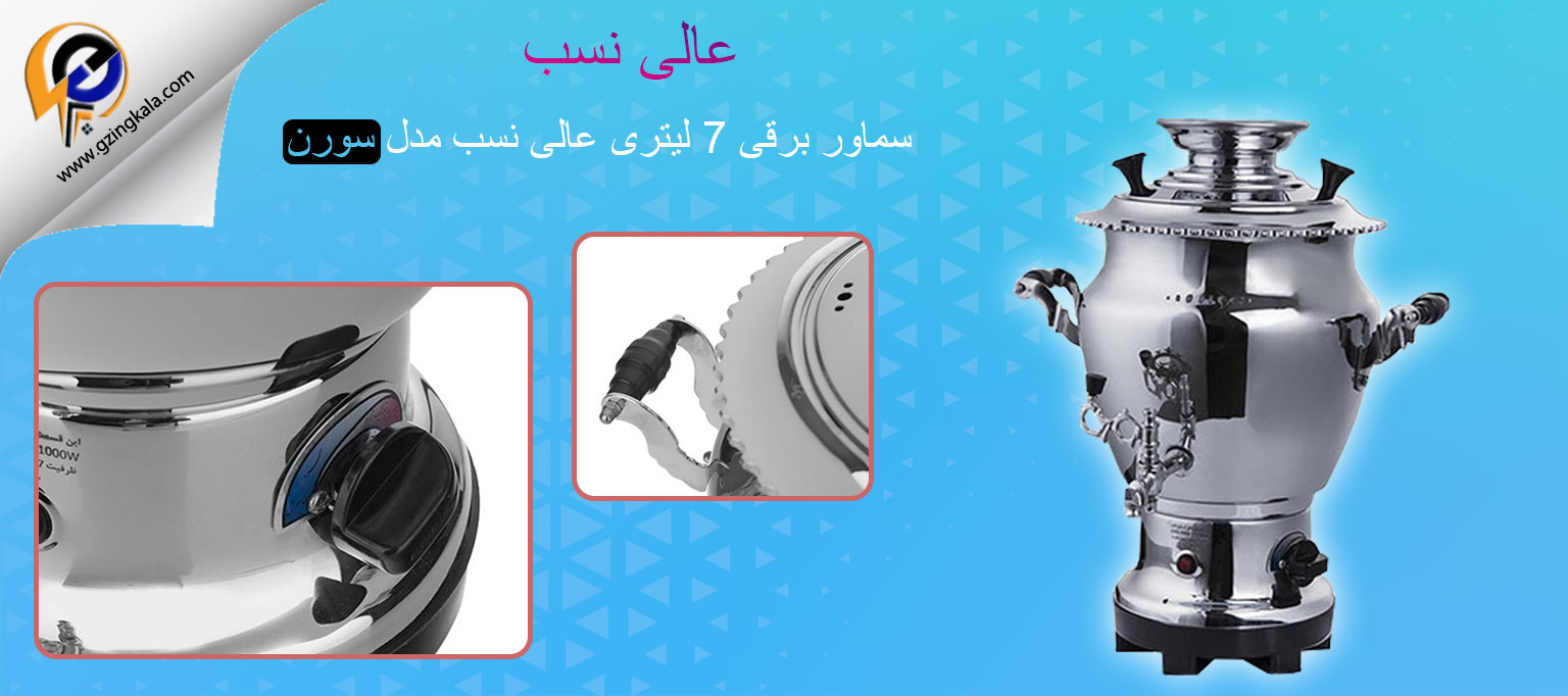 سماور برقی 7 لیتری عالی نسب مدل سورن