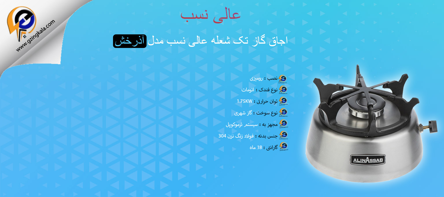 اجاق گاز تک شعله عالی نسب مدل آذرخش