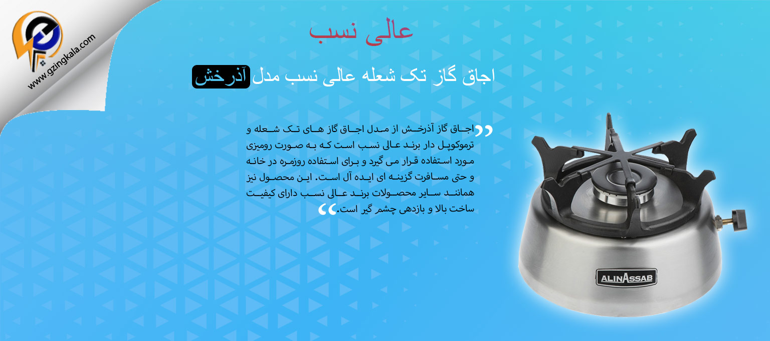 اجاق گاز تک شعله عالی نسب مدل آذرخش
