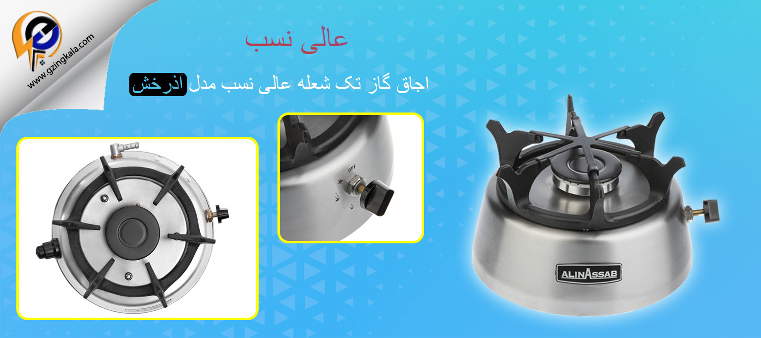 اجاق گاز تک شعله عالی نسب مدل آذرخش