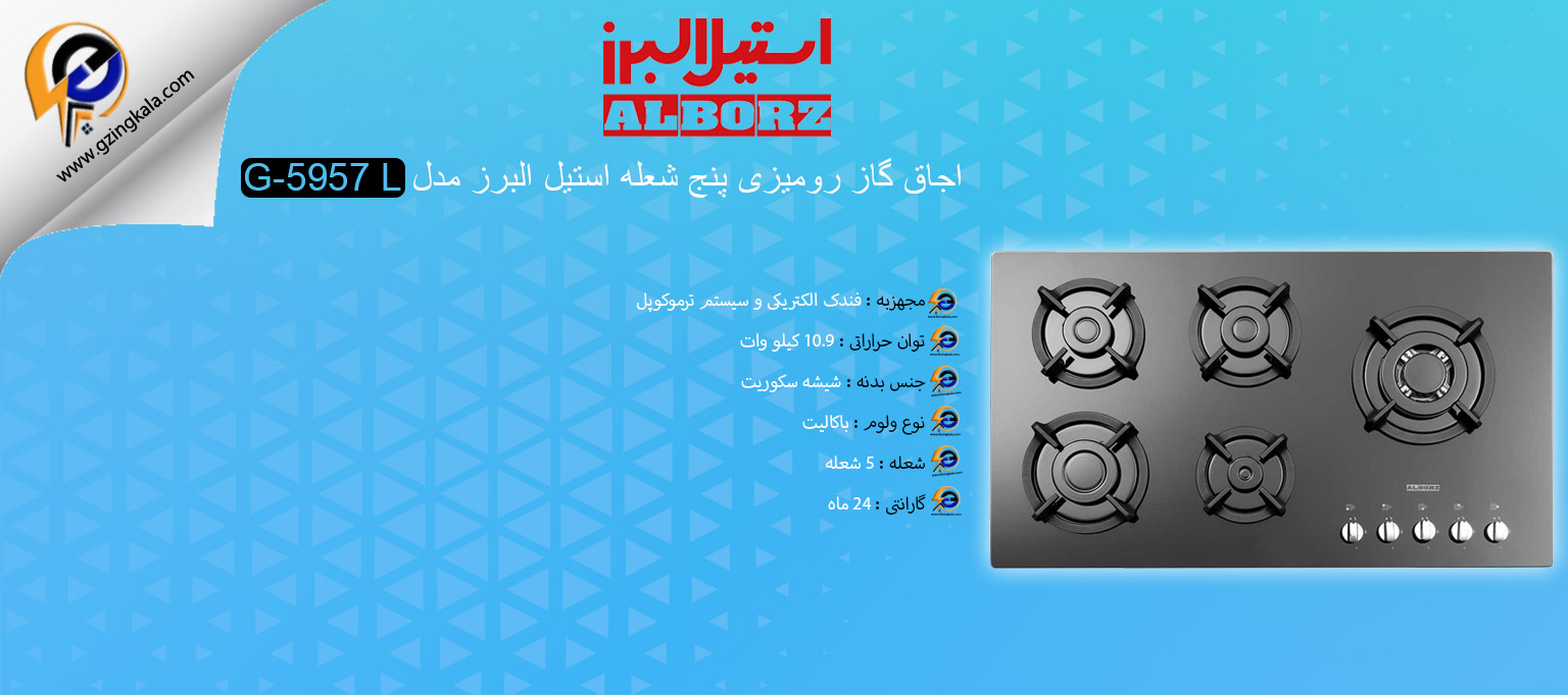 اجاق گاز رومیزی پنج شعله استیل البرز مدل G-5957 L
