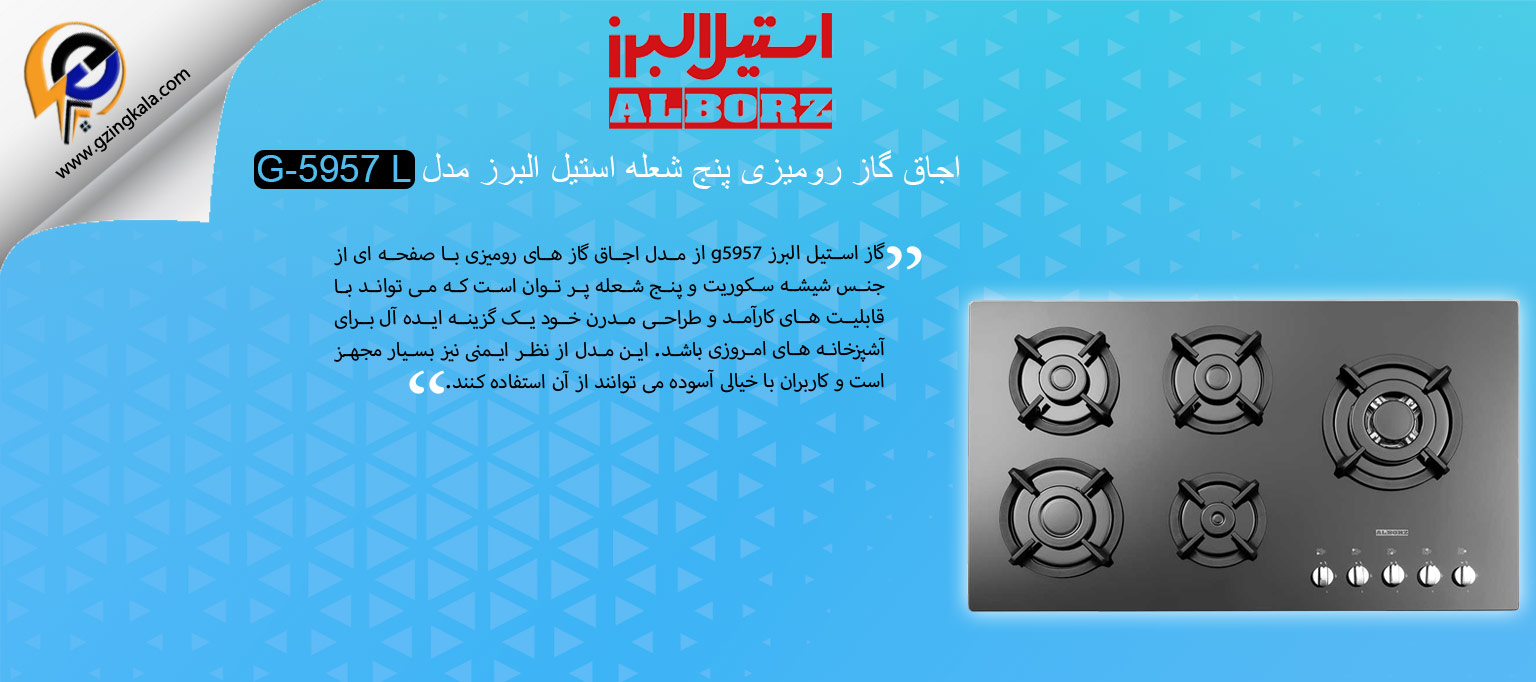 اجاق گاز رومیزی پنج شعله استیل البرز مدل G-5957 L
