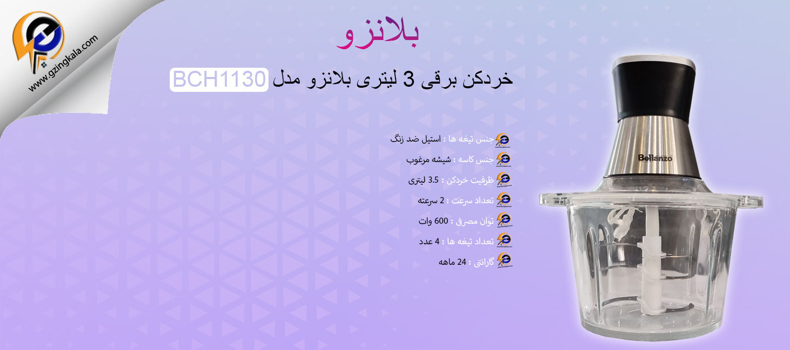 خردکن برقی 3 لیتری بلانزو مدل BCH1130