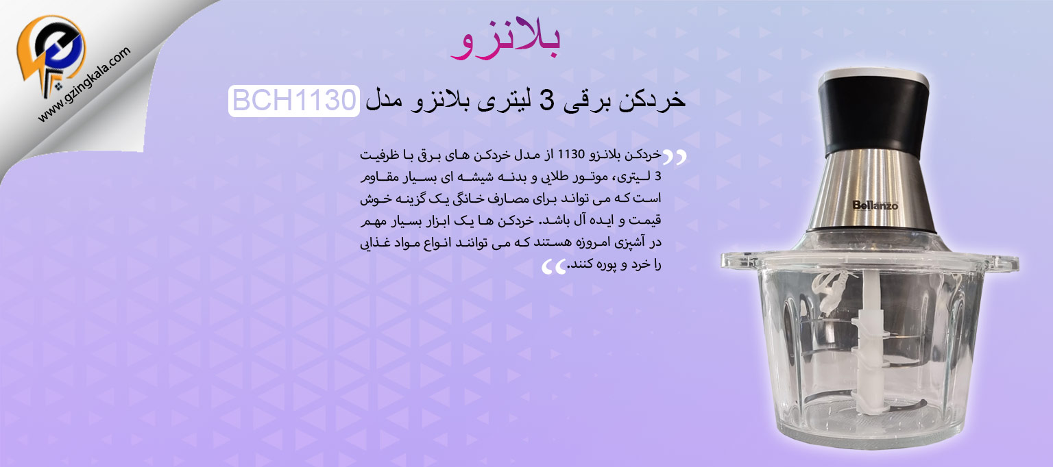 خردکن برقی 3 لیتری بلانزو مدل BCH1130