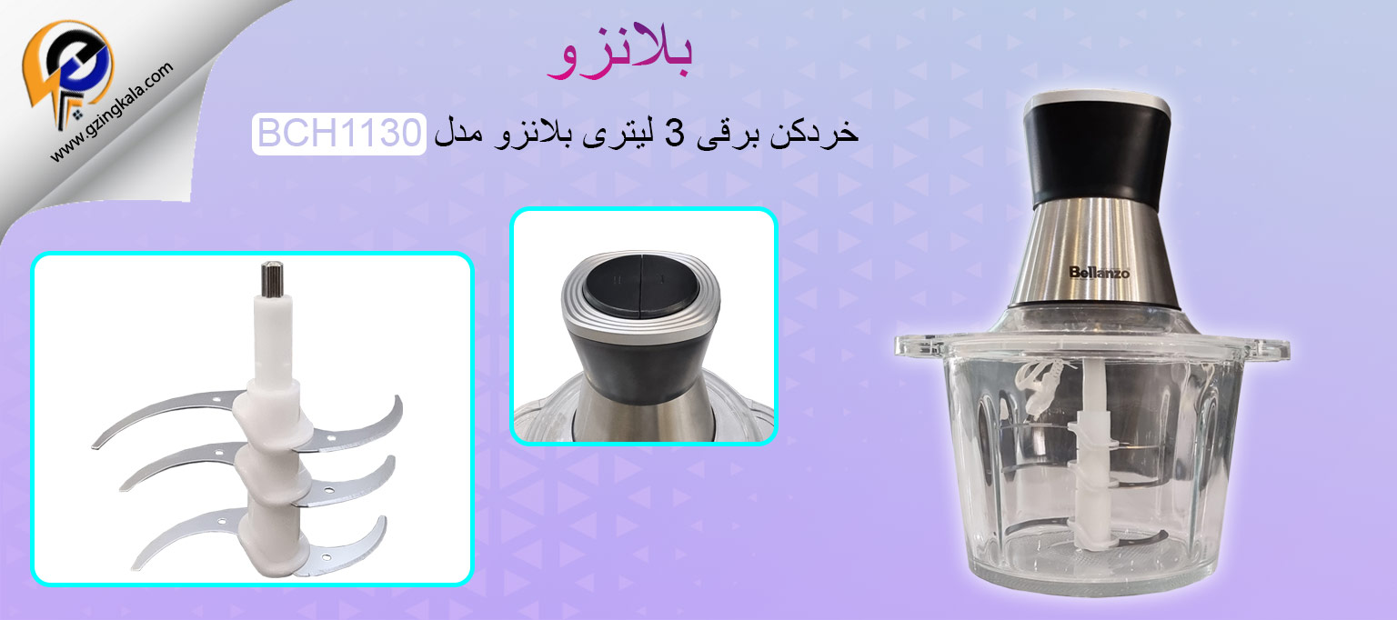 خردکن برقی 3 لیتری بلانزو مدل BCH1130