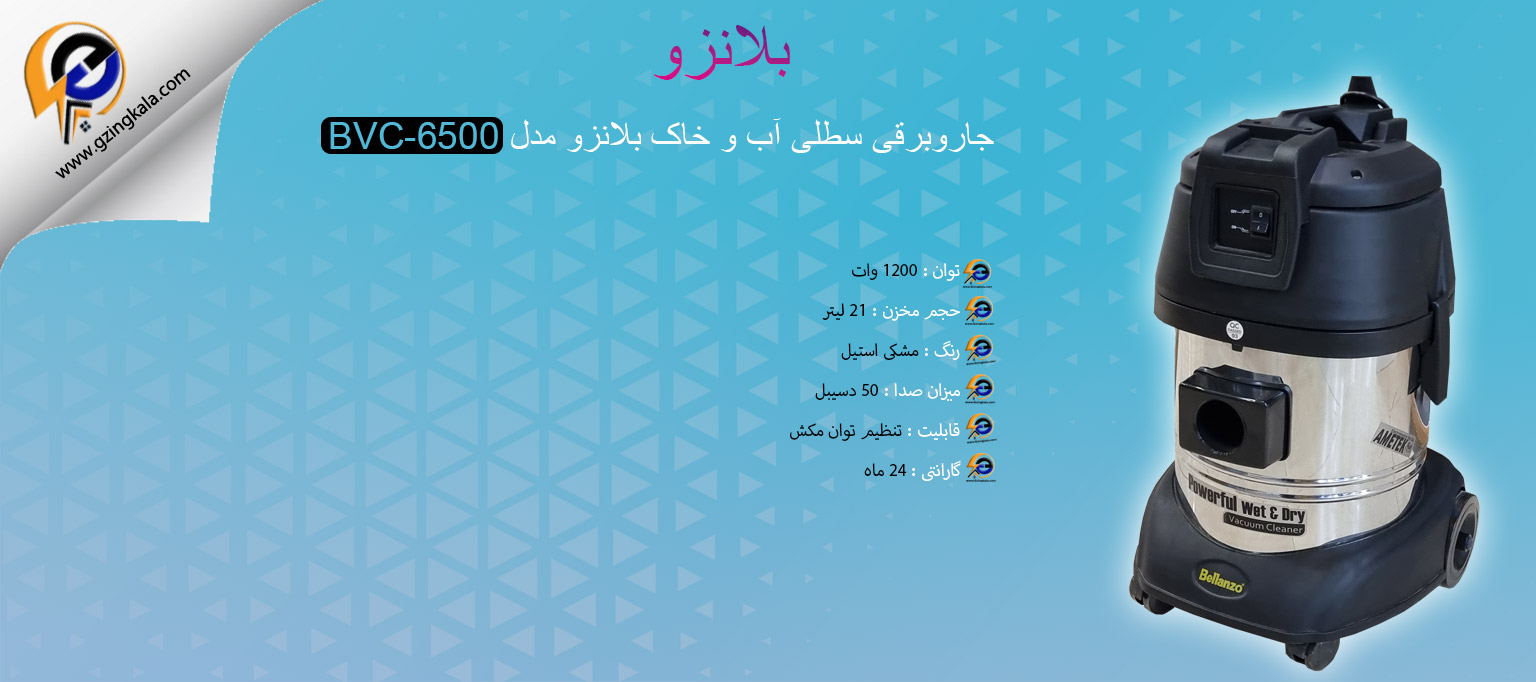 جاروبرقی سطلی آب و خاک بلانزو مدل BVC-6500