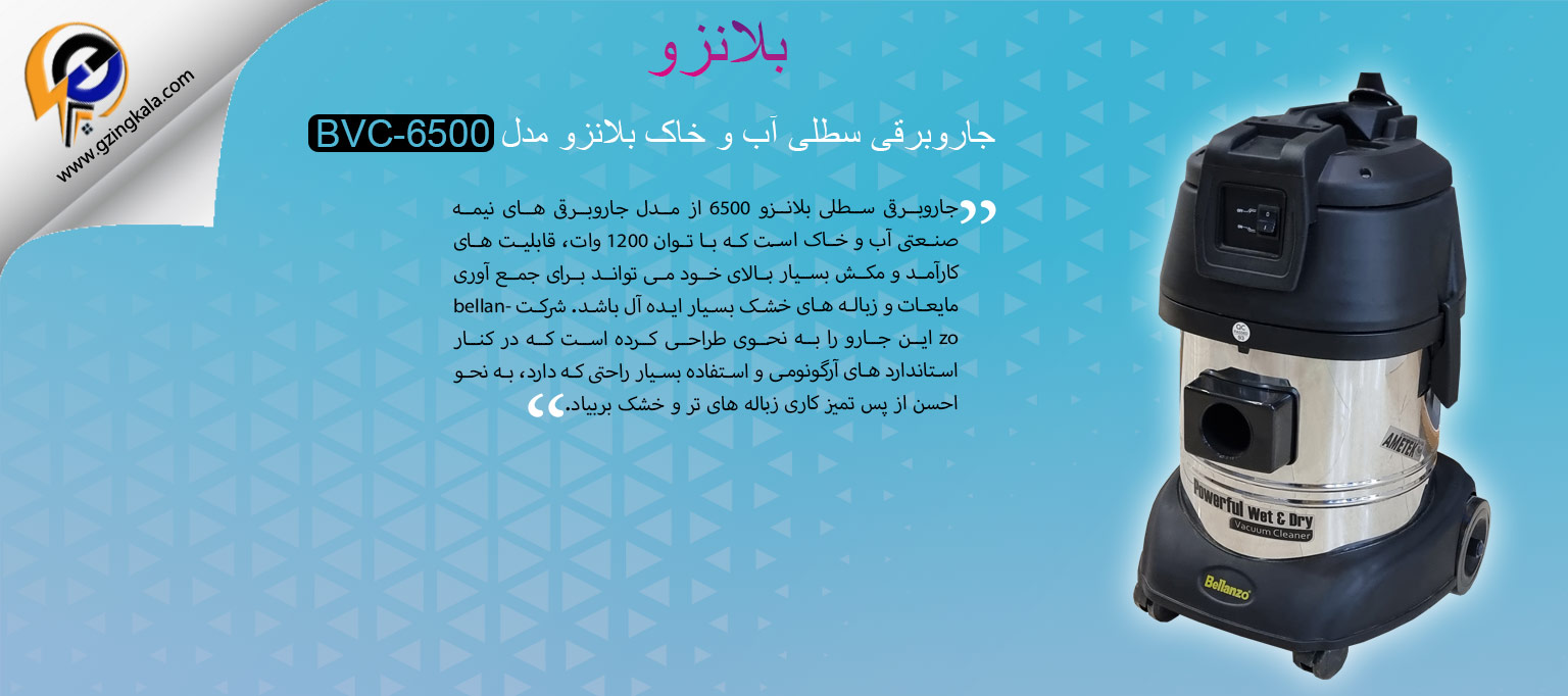 جاروبرقی سطلی آب و خاک بلانزو مدل BVC-6500