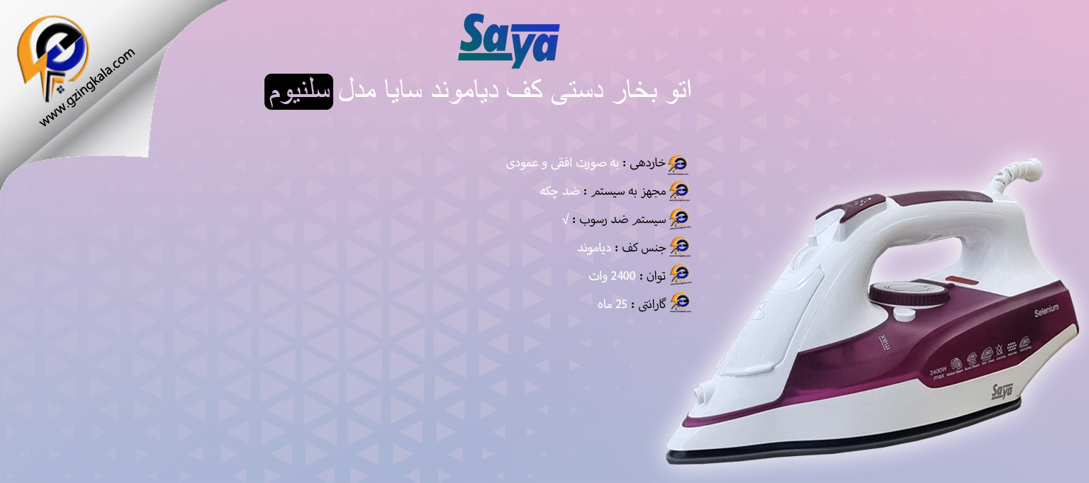 اتو بخار دستی کف دیاموند سایا مدل سلنیوم