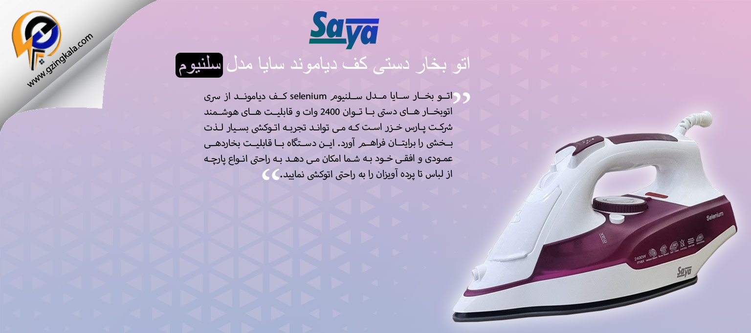 اتو بخار دستی کف دیاموند سایا مدل سلنیوم