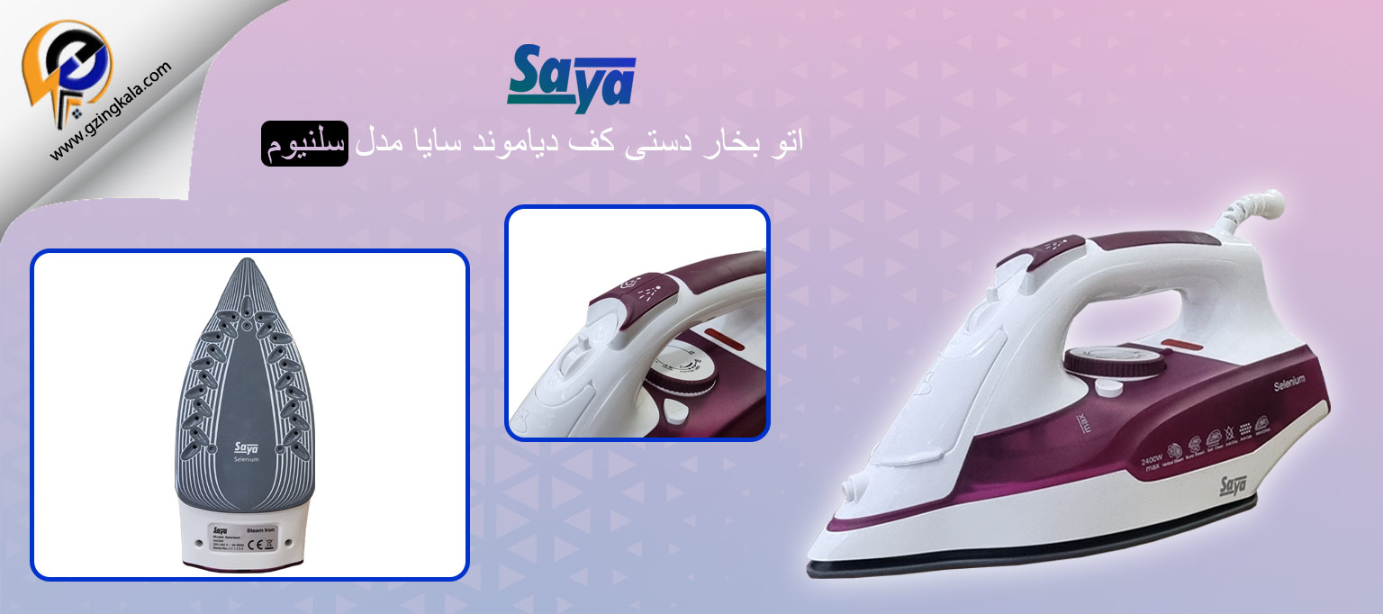 اتو بخار دستی کف دیاموند سایا مدل سلنیوم