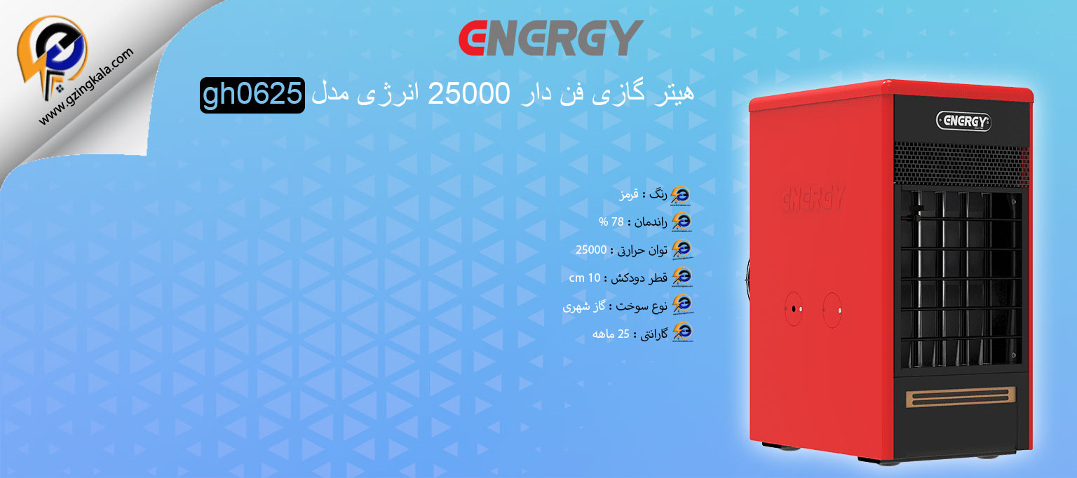 هیتر گازی فن دار 25000 انرژی مدل gh0625