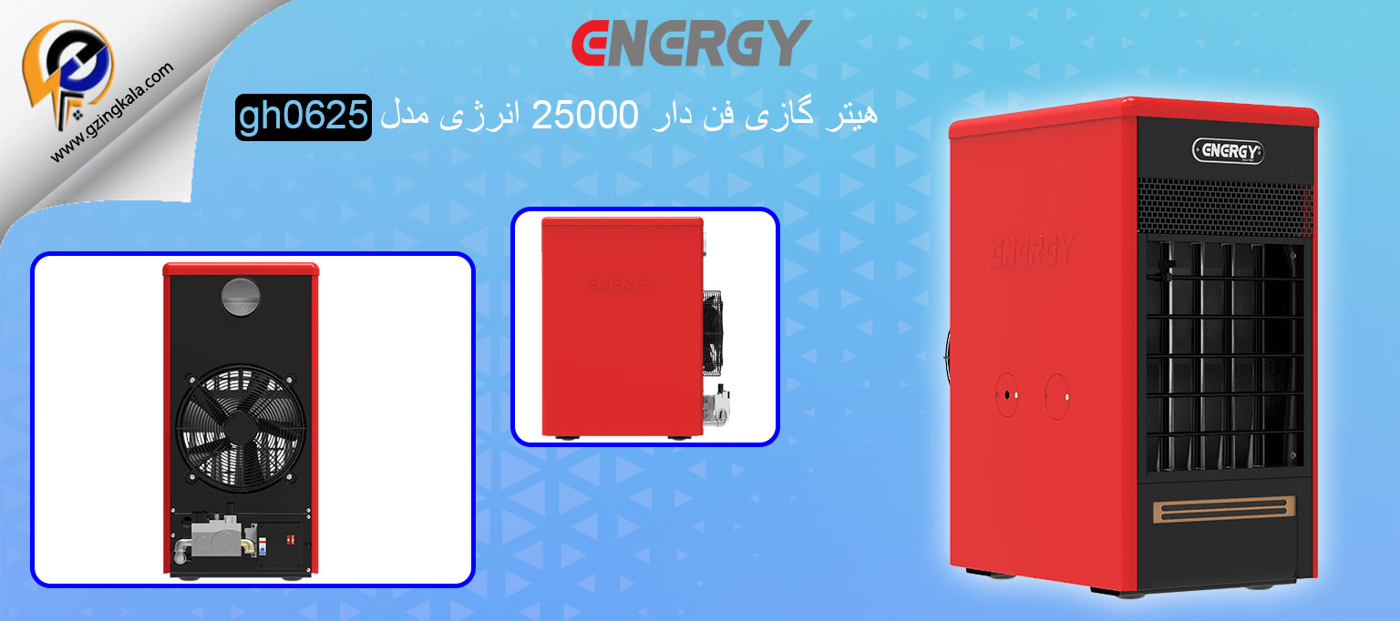 هیتر گازی فن دار 25000 انرژی مدل gh0625