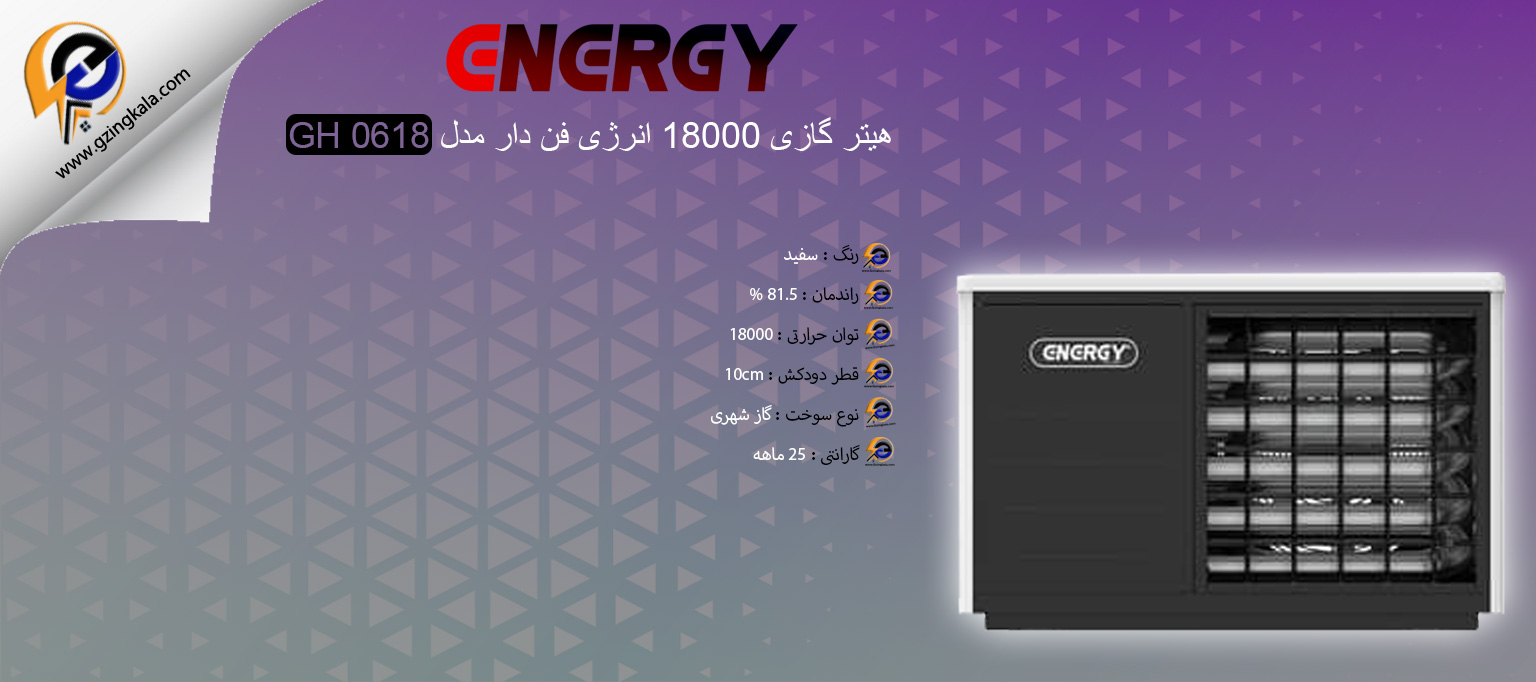 هیتر گازی 18000 انرژی فن دار مدل GH 0618