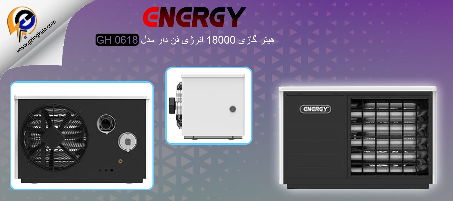 هیتر گازی 18000 انرژی فن دار مدل GH 0618