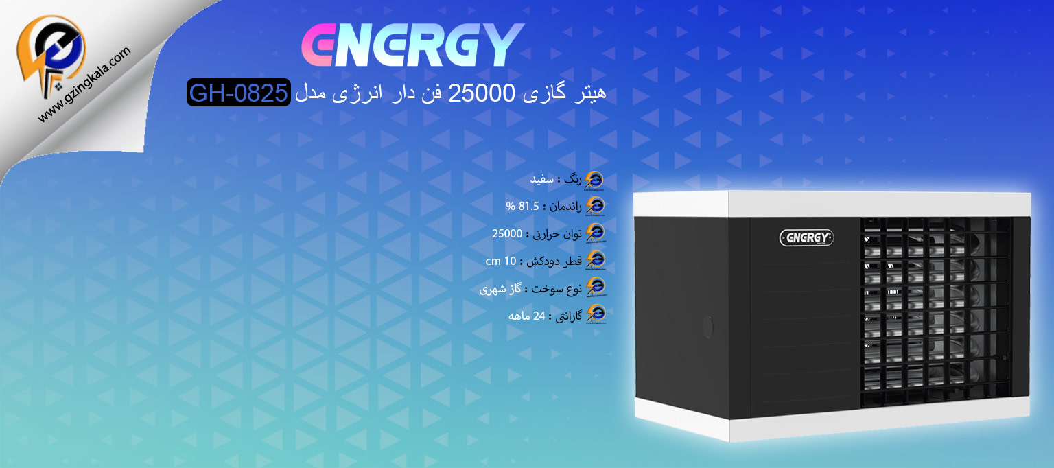 هیتر گازی 25000 فن دار انرژی مدل GH-0825