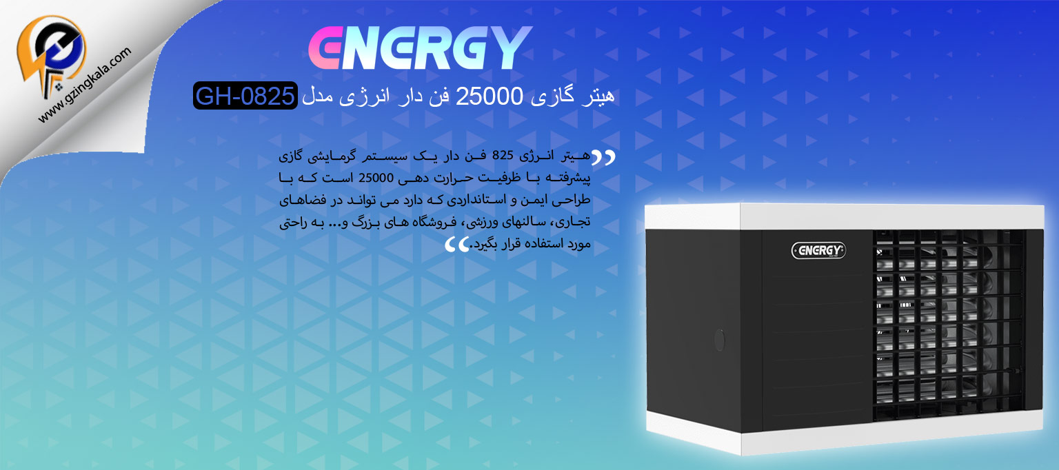 هیتر گازی 25000 فن دار انرژی مدل GH-0825
