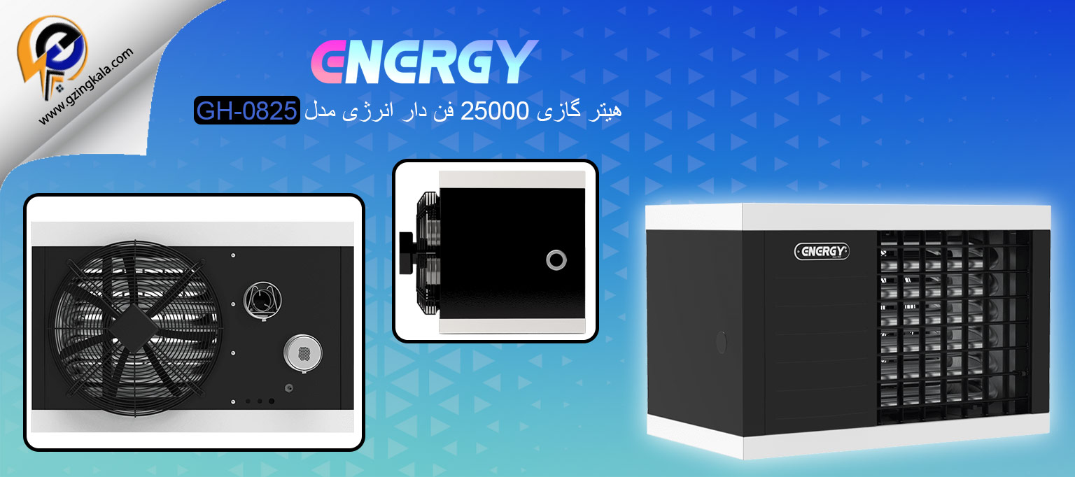 هیتر گازی 25000 فن دار انرژی مدل GH-0825