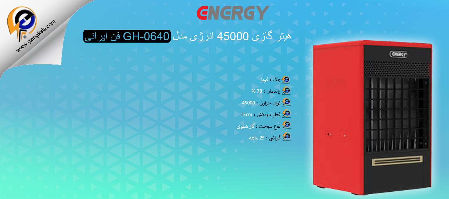 هیتر گازی 45000 انرژی مدل GH-0640 فن ایرانی