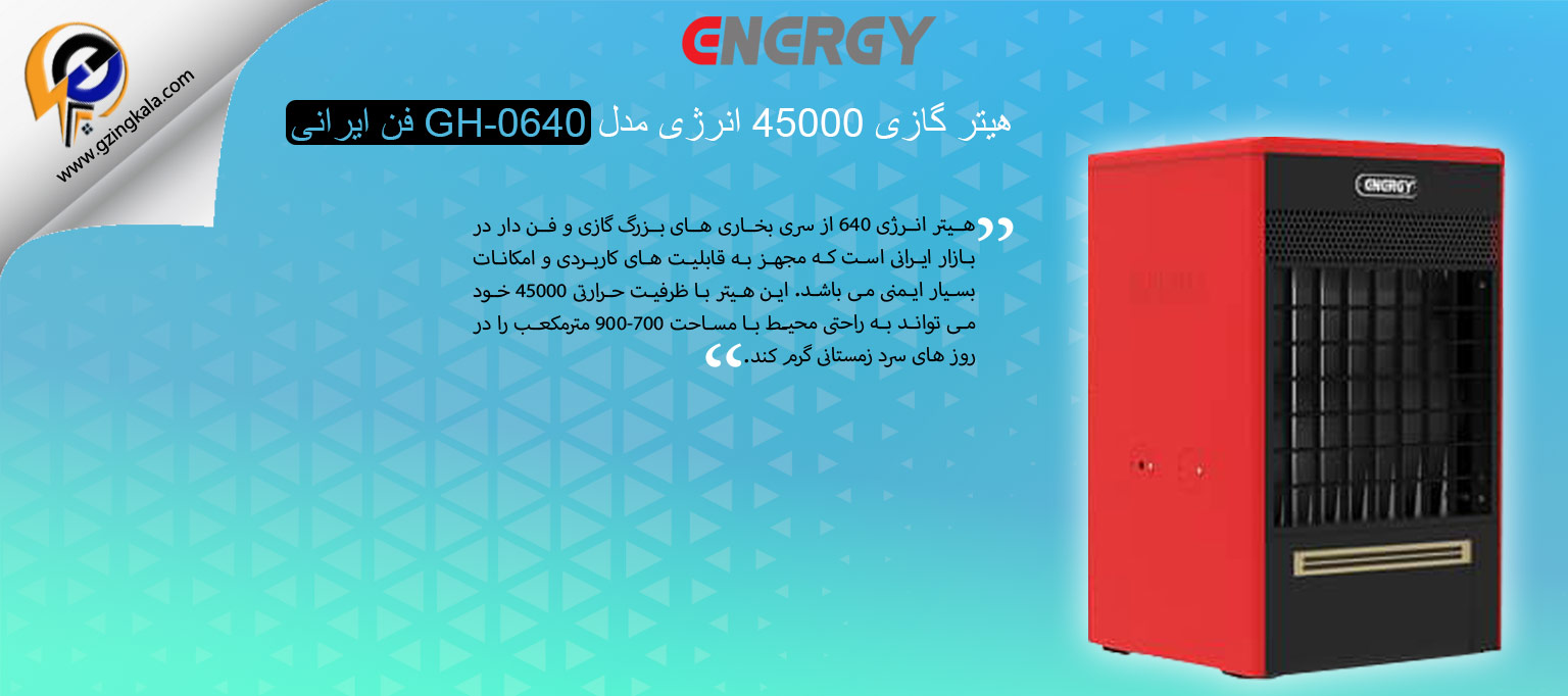 هیتر گازی 45000 انرژی مدل GH-0640 فن ایرانی