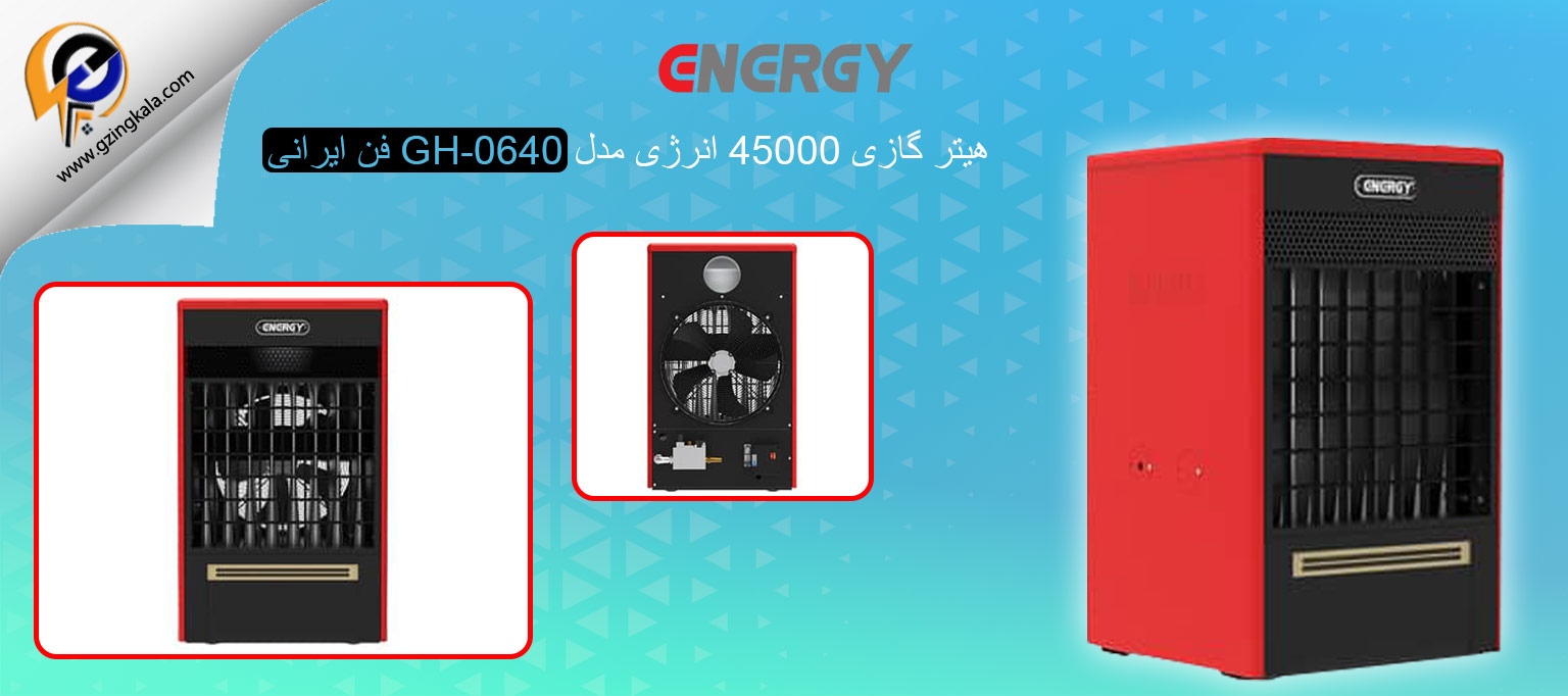 هیتر گازی 45000 انرژی مدل GH-0640 فن ایرانی