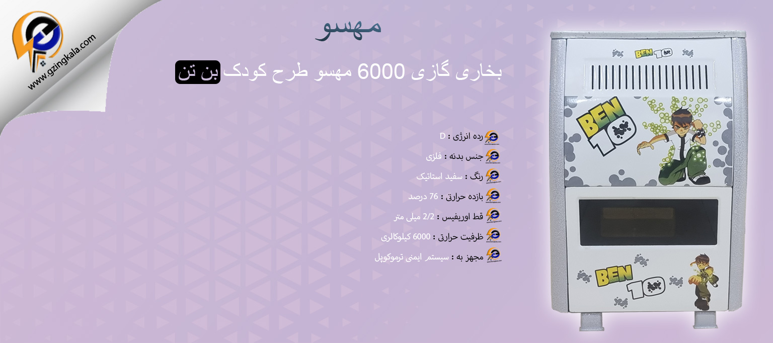 بخاری گازی 6000 مهسو طرح کودک بن تن