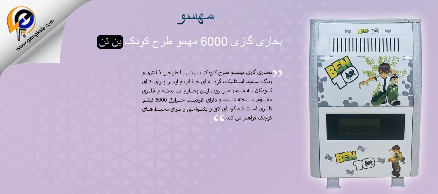 بخاری گازی 6000 مهسو طرح کودک بن تن