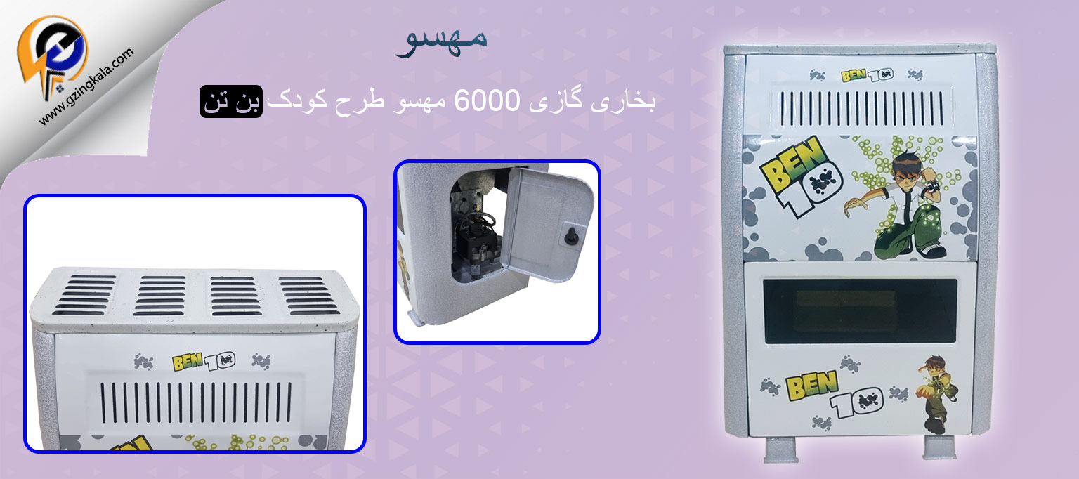 بخاری گازی 6000 مهسو طرح کودک بن تن