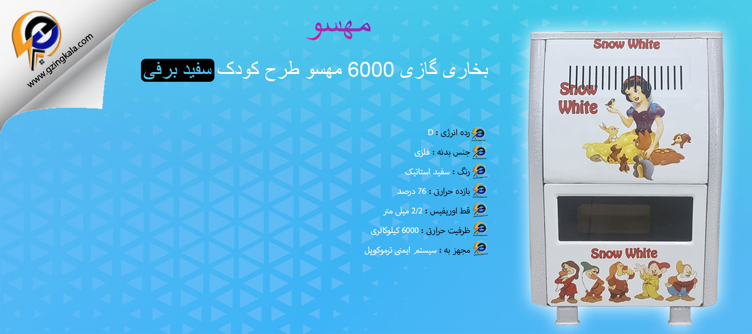 بخاری گازی 6000 مهسو طرح کودک سفید برفی
