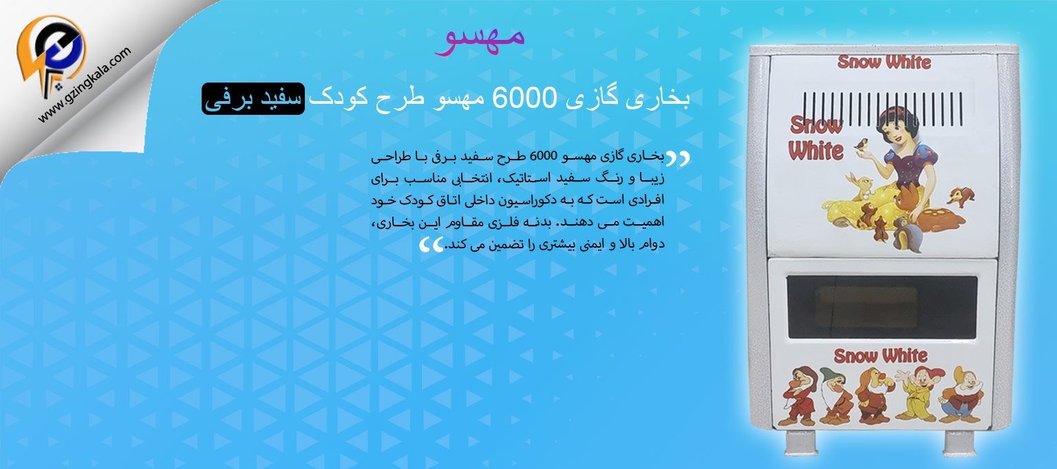 بخاری گازی 6000 مهسو طرح کودک سفید برفی