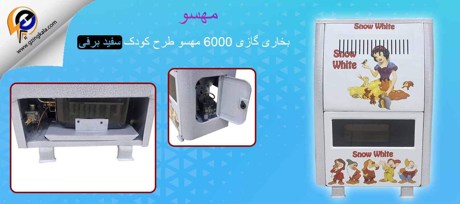 بخاری گازی 6000 مهسو طرح کودک سفید برفی
