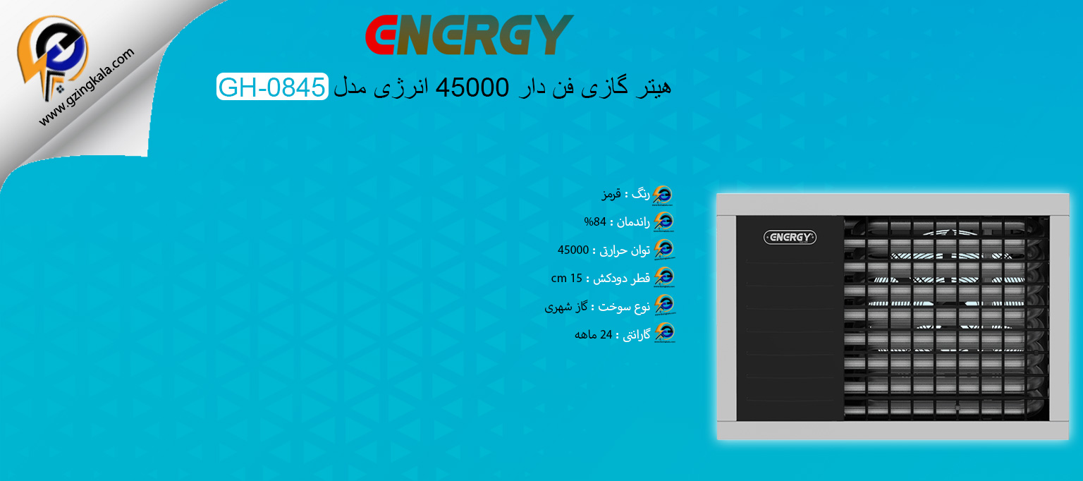 هیتر گازی فن دار 45000 انرژی مدل GH-0845