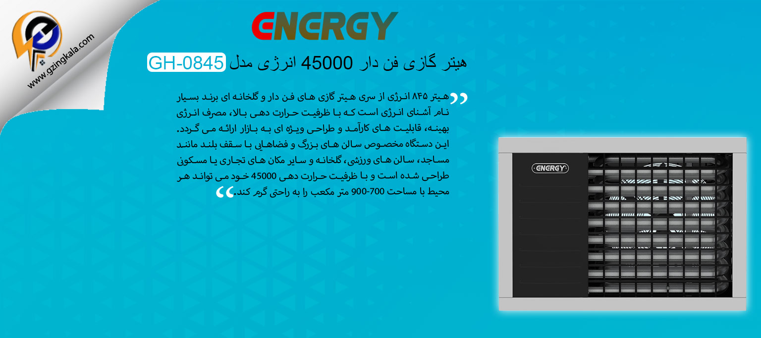 هیتر گازی فن دار 45000 انرژی مدل GH-0845