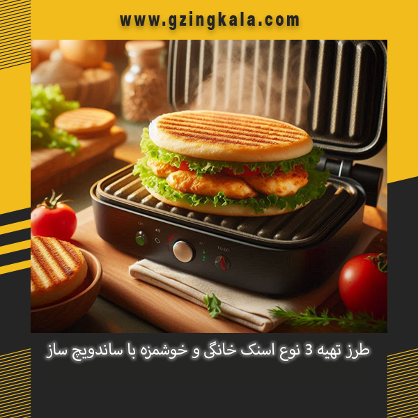 طرز تهیه 3 نوع اسنک خانگی و خوشمزه با ساندویچ ساز