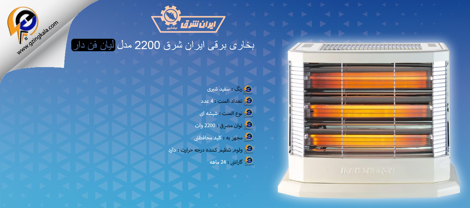 بخاری برقی ایران شرق 2200 مدل لیان فن دار