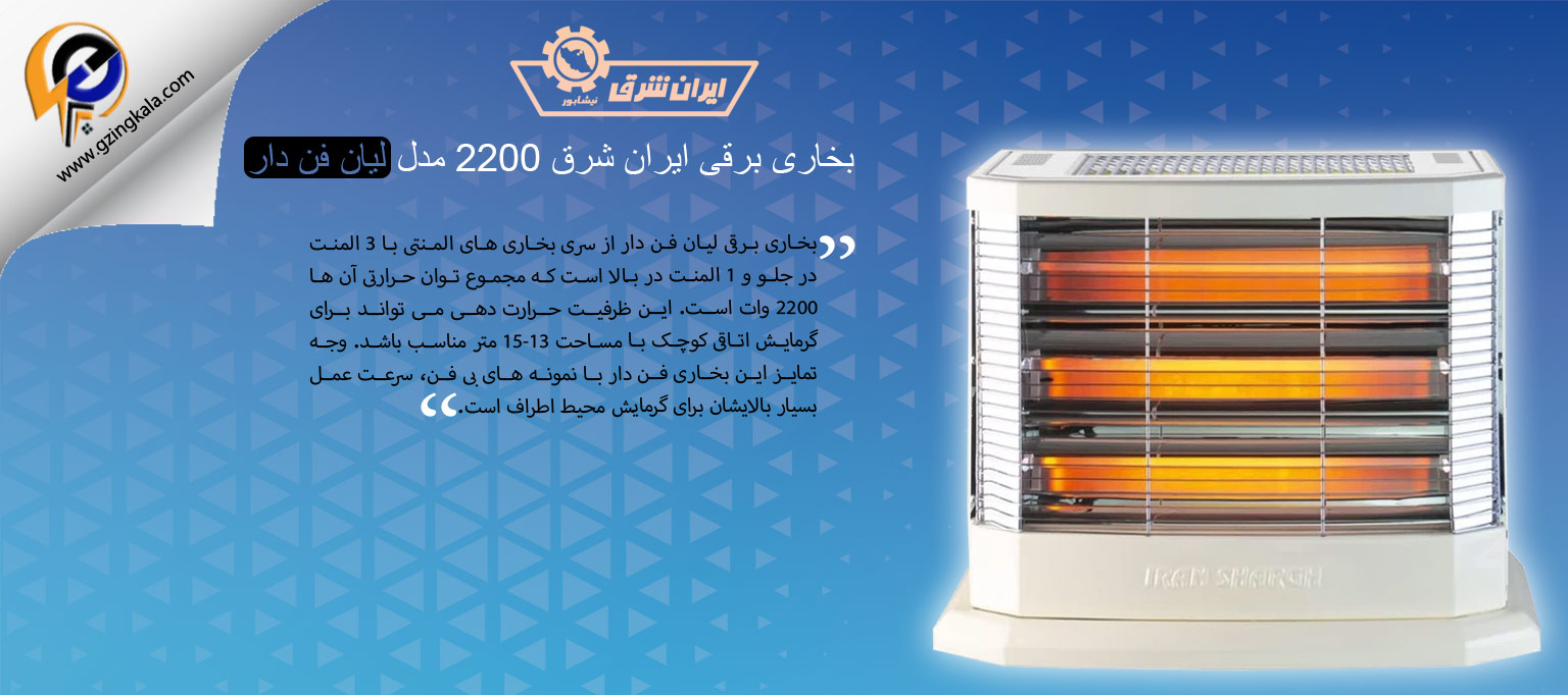 بخاری برقی ایران شرق 2200 مدل لیان فن دار