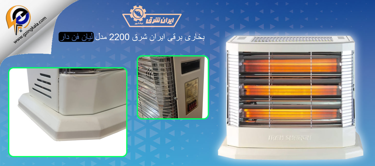 بخاری برقی ایران شرق 2200 مدل لیان فن دار