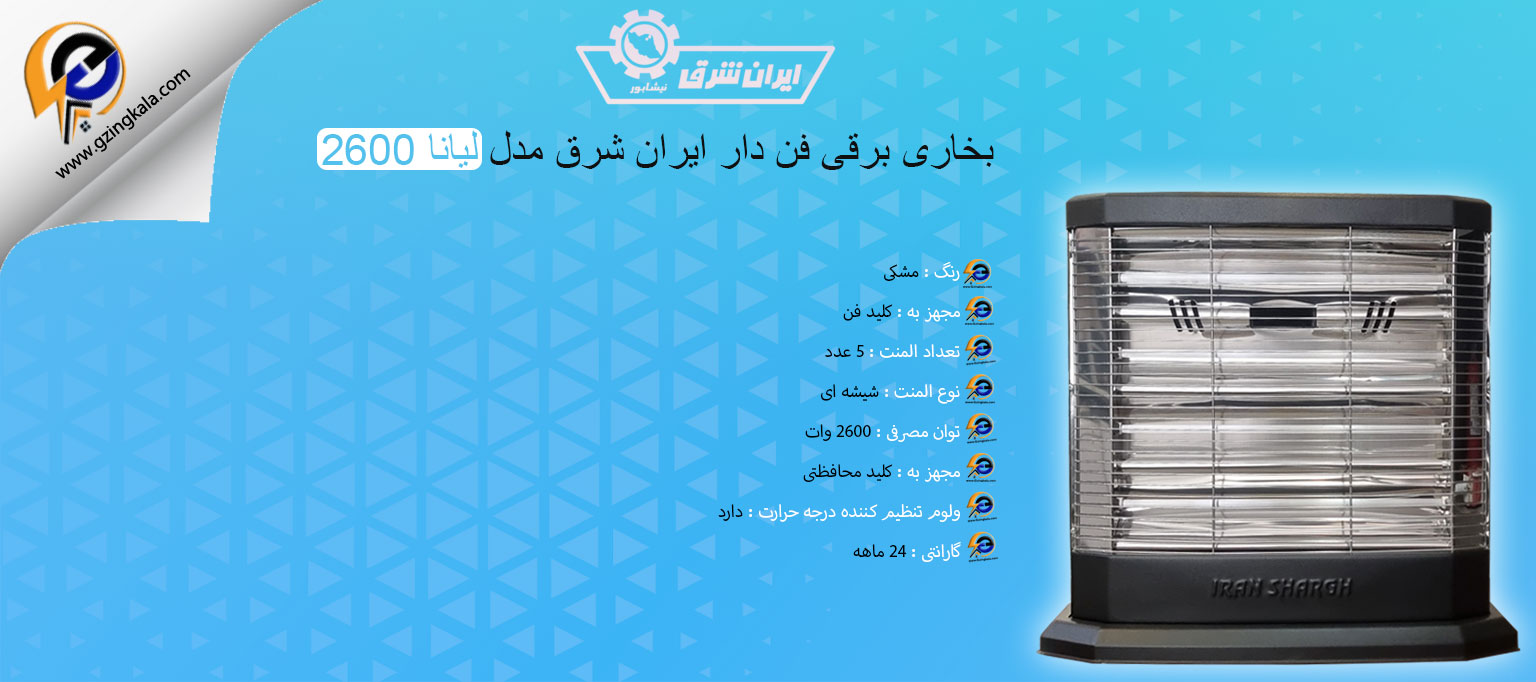بخاری برقی فن دار ایران شرق مدل لیانا 2600