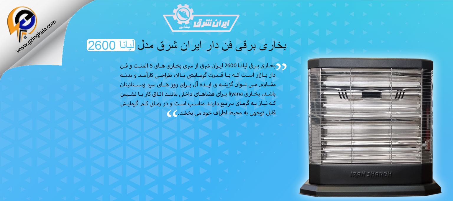 بخاری برقی فن دار ایران شرق مدل لیانا 2600