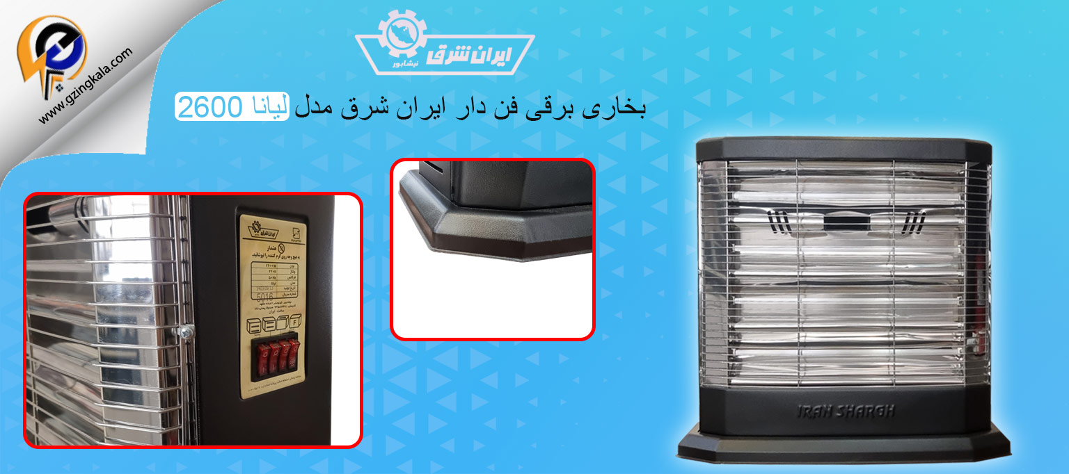 بخاری برقی فن دار ایران شرق مدل لیانا 2600